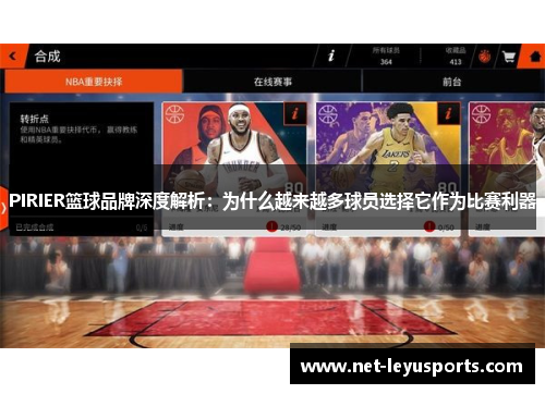 PIRIER篮球品牌深度解析:为什么越来越多球员选择它作为比赛利器 PIRIER篮球品牌深度解析:为什么越来越多球员选择它作为比赛利器
