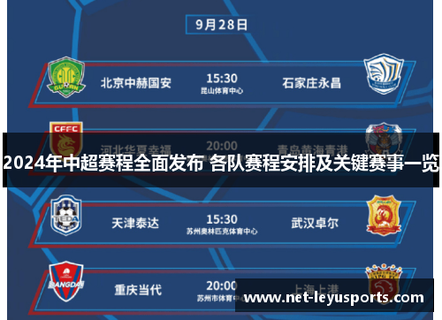 2024年中超赛程全面发布 各队赛程安排及关键赛事一览 2024年中超赛程全面发布 各队赛程安排及关键赛事一览