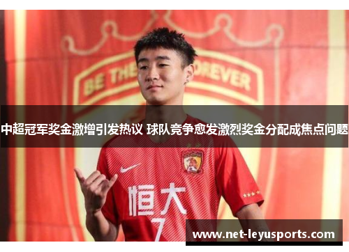 中超冠军奖金激增引发热议 球队竞争愈发激烈奖金分配成焦点问题 中超冠军奖金激增引发热议 球队竞争愈发激烈奖金分配成焦点问题