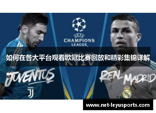 如何在各大平台观看欧冠比赛回放和精彩集锦详解 如何在各大平台观看欧冠比赛回放和精彩集锦详解