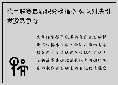 德甲联赛最新积分榜揭晓 强队对决引发激烈争夺 德甲联赛最新积分榜揭晓 强队对决引发激烈争夺