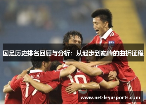 国足历史排名回顾与分析：从起步到巅峰的曲折征程