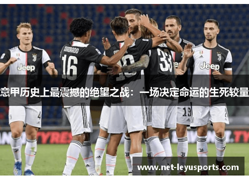 意甲历史上最震撼的绝望之战：一场决定命运的生死较量