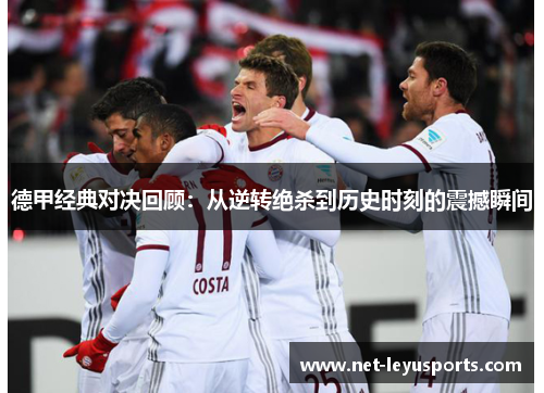 德甲经典对决回顾：从逆转绝杀到历史时刻的震撼瞬间