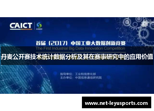 丹麦公开赛技术统计数据分析及其在赛事研究中的应用价值 丹麦公开赛技术统计数据分析及其在赛事研究中的应用价值