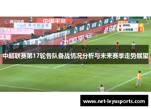 中超联赛第17轮各队备战情况分析与未来赛季走势展望 中超联赛第17轮各队备战情况分析与未来赛季走势展望