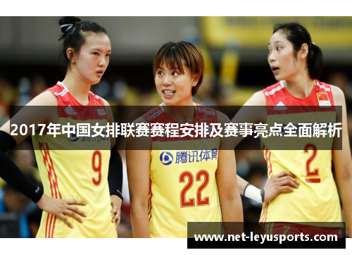 2017年中国女排联赛赛程安排及赛事亮点全面解析 2017年中国女排联赛赛程安排及赛事亮点全面解析