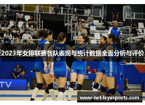 2023年女排联赛各队表现与统计数据全面分析与评价 2023年女排联赛各队表现与统计数据全面分析与评价