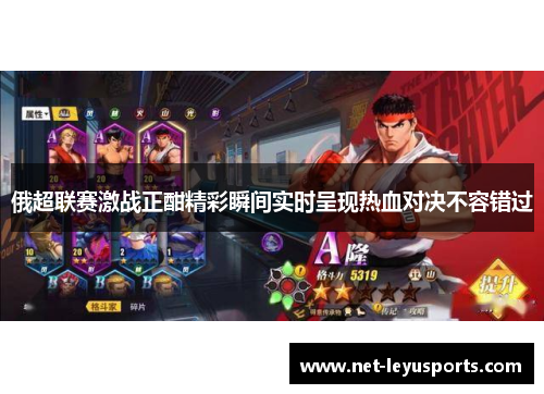 俄超联赛激战正酣精彩瞬间实时呈现热血对决不容错过 俄超联赛激战正酣精彩瞬间实时呈现热血对决不容错过