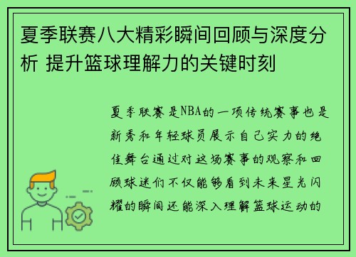 夏季联赛八大精彩瞬间回顾与深度分析 提升篮球理解力的关键时刻