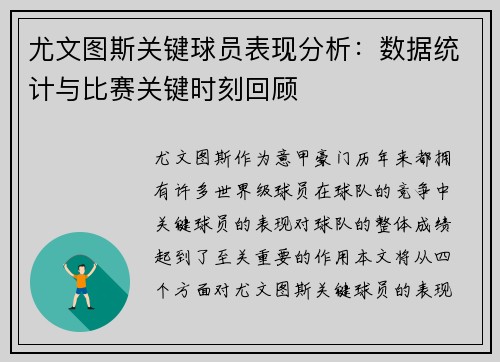 尤文图斯关键球员表现分析:数据统计与比赛关键时刻回顾 尤文图斯关键球员表现分析:数据统计与比赛关键时刻回顾