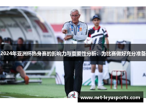 2024年亚洲杯热身赛的影响力与重要性分析:为比赛做好充分准备 2024年亚洲杯热身赛的影响力与重要性分析:为比赛做好充分准备