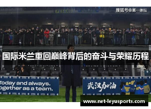 国际米兰重回巅峰背后的奋斗与荣耀历程 国际米兰重回巅峰背后的奋斗与荣耀历程