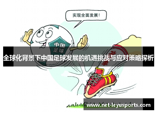全球化背景下中国足球发展的机遇挑战与应对策略探析 全球化背景下中国足球发展的机遇挑战与应对策略探析