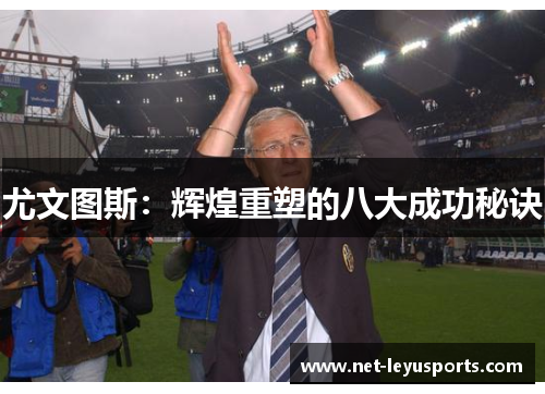 尤文图斯:辉煌重塑的八大成功秘诀 尤文图斯:辉煌重塑的八大成功秘诀