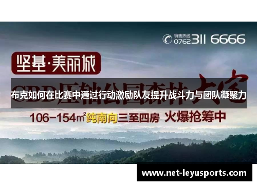 布克如何在比赛中通过行动激励队友提升战斗力与团队凝聚力 布克如何在比赛中通过行动激励队友提升战斗力与团队凝聚力
