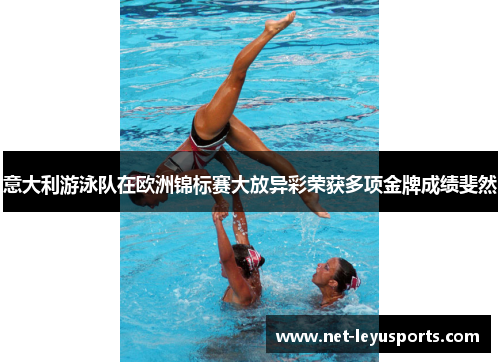 意大利游泳队在欧洲锦标赛大放异彩荣获多项金牌成绩斐然 意大利游泳队在欧洲锦标赛大放异彩荣获多项金牌成绩斐然