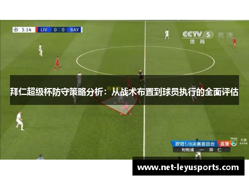 拜仁超级杯防守策略分析:从战术布置到球员执行的全面评估 拜仁超级杯防守策略分析:从战术布置到球员执行的全面评估