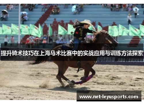 提升骑术技巧在上海马术比赛中的实战应用与训练方法探索 提升骑术技巧在上海马术比赛中的实战应用与训练方法探索