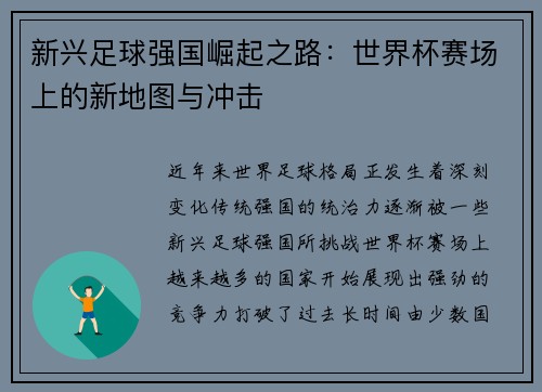 新兴足球强国崛起之路:世界杯赛场上的新地图与冲击 新兴足球强国崛起之路:世界杯赛场上的新地图与冲击