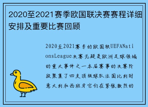 2020至2021赛季欧国联决赛赛程详细安排及重要比赛回顾