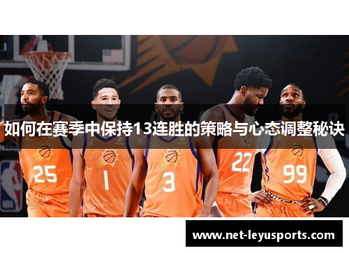 如何在赛季中保持13连胜的策略与心态调整秘诀 如何在赛季中保持13连胜的策略与心态调整秘诀