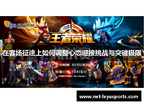 在客场征途上如何调整心态迎接挑战与突破极限