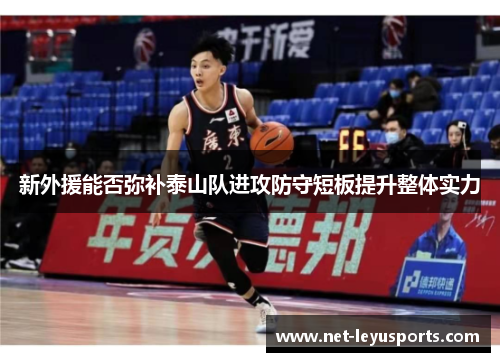 新外援能否弥补泰山队进攻防守短板提升整体实力 新外援能否弥补泰山队进攻防守短板提升整体实力