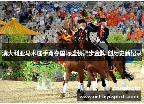 澳大利亚马术选手勇夺国际盛装舞步金牌 创历史新纪录
