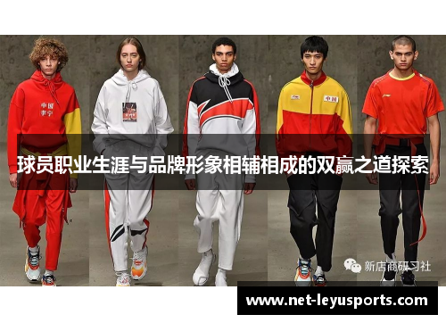 球员职业生涯与品牌形象相辅相成的双赢之道探索 球员职业生涯与品牌形象相辅相成的双赢之道探索