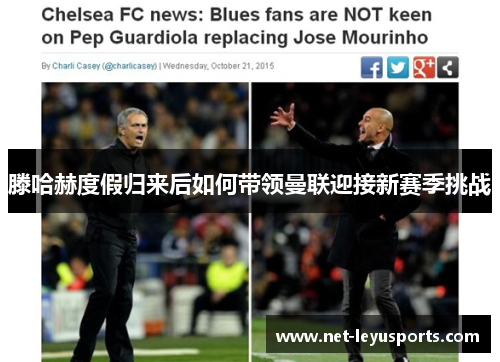 滕哈赫度假归来后如何带领曼联迎接新赛季挑战 滕哈赫度假归来后如何带领曼联迎接新赛季挑战