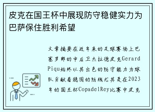 皮克在国王杯中展现防守稳健实力为巴萨保住胜利希望 皮克在国王杯中展现防守稳健实力为巴萨保住胜利希望