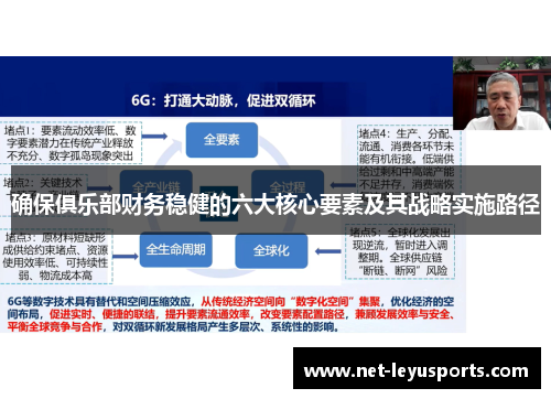 确保俱乐部财务稳健的六大核心要素及其战略实施路径 确保俱乐部财务稳健的六大核心要素及其战略实施路径