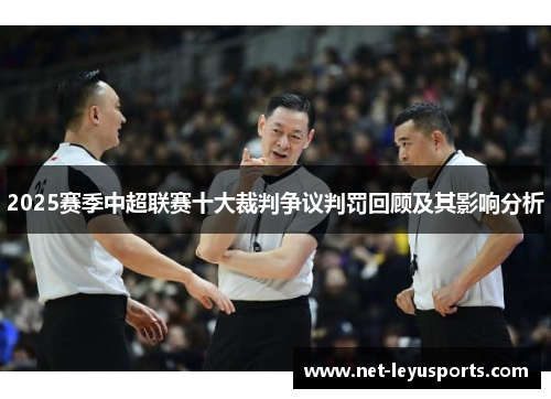 2025赛季中超联赛十大裁判争议判罚回顾及其影响分析 2025赛季中超联赛十大裁判争议判罚回顾及其影响分析