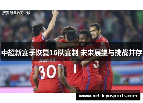 中超新赛季恢复16队赛制 未来展望与挑战并存