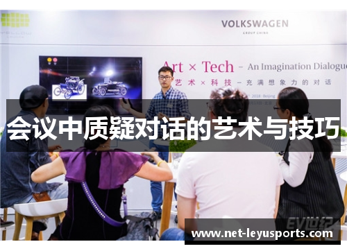 会议中质疑对话的艺术与技巧