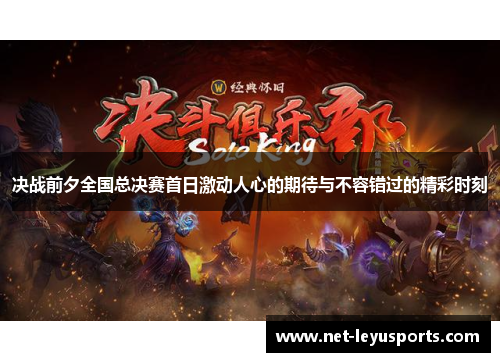 决战前夕全国总决赛首日激动人心的期待与不容错过的精彩时刻 决战前夕全国总决赛首日激动人心的期待与不容错过的精彩时刻