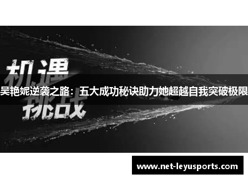 吴艳妮逆袭之路:五大成功秘诀助力她超越自我突破极限 吴艳妮逆袭之路:五大成功秘诀助力她超越自我突破极限