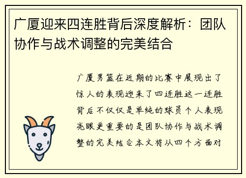 广厦迎来四连胜背后深度解析:团队协作与战术调整的完美结合 广厦迎来四连胜背后深度解析:团队协作与战术调整的完美结合