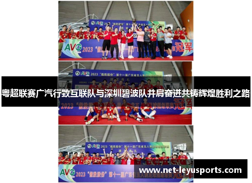 粤超联赛广汽行致互联队与深圳碧波队并肩奋进共铸辉煌胜利之路 粤超联赛广汽行致互联队与深圳碧波队并肩奋进共铸辉煌胜利之路