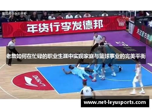 老詹如何在忙碌的职业生涯中实现家庭与篮球事业的完美平衡 老詹如何在忙碌的职业生涯中实现家庭与篮球事业的完美平衡