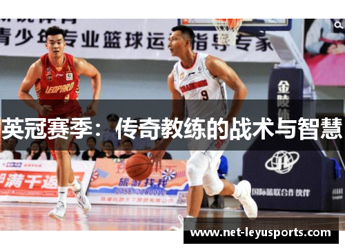 英冠赛季:传奇教练的战术与智慧 英冠赛季:传奇教练的战术与智慧