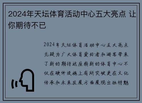 2024年天坛体育活动中心五大亮点 让你期待不已 2024年天坛体育活动中心五大亮点 让你期待不已