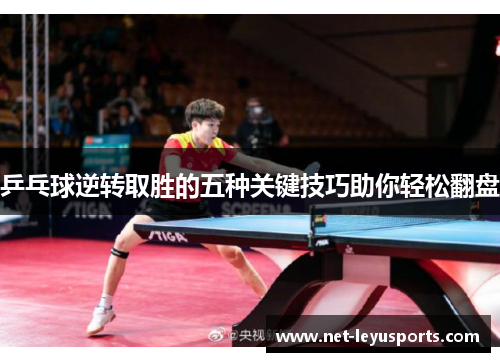 乒乓球逆转取胜的五种关键技巧助你轻松翻盘 乒乓球逆转取胜的五种关键技巧助你轻松翻盘