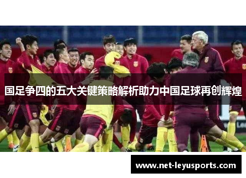 国足争四的五大关键策略解析助力中国足球再创辉煌 国足争四的五大关键策略解析助力中国足球再创辉煌