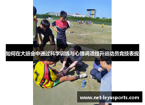 如何在大运会中通过科学训练与心理调适提升运动员竞技表现