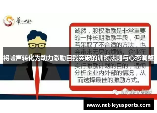 将嘘声转化为动力激励自我突破的训练法则与心态调整 将嘘声转化为动力激励自我突破的训练法则与心态调整