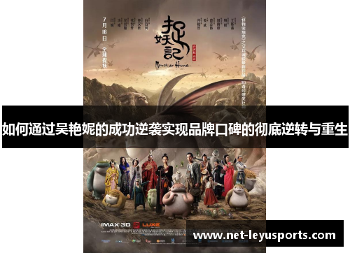 如何通过吴艳妮的成功逆袭实现品牌口碑的彻底逆转与重生 如何通过吴艳妮的成功逆袭实现品牌口碑的彻底逆转与重生