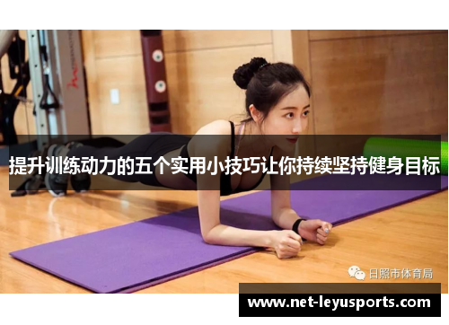 提升训练动力的五个实用小技巧让你持续坚持健身目标