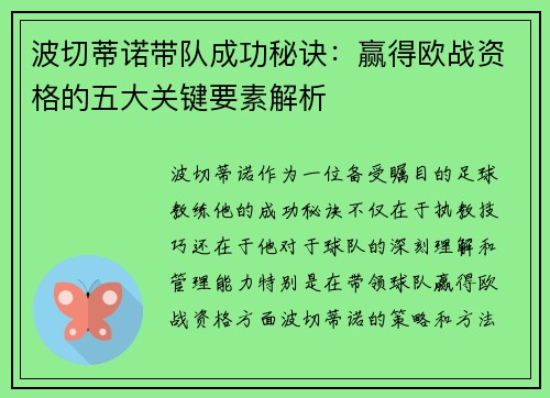 波切蒂诺带队成功秘诀:赢得欧战资格的五大关键要素解析 波切蒂诺带队成功秘诀:赢得欧战资格的五大关键要素解析